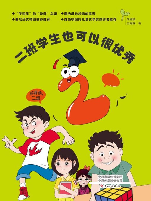 Title details for 二班学生也可以很优秀 by 朱瀚麟 - Available